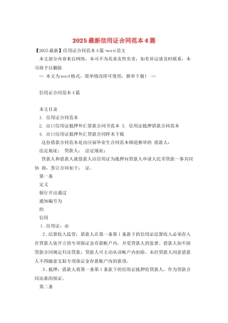 2025最新信用证合同范本4篇