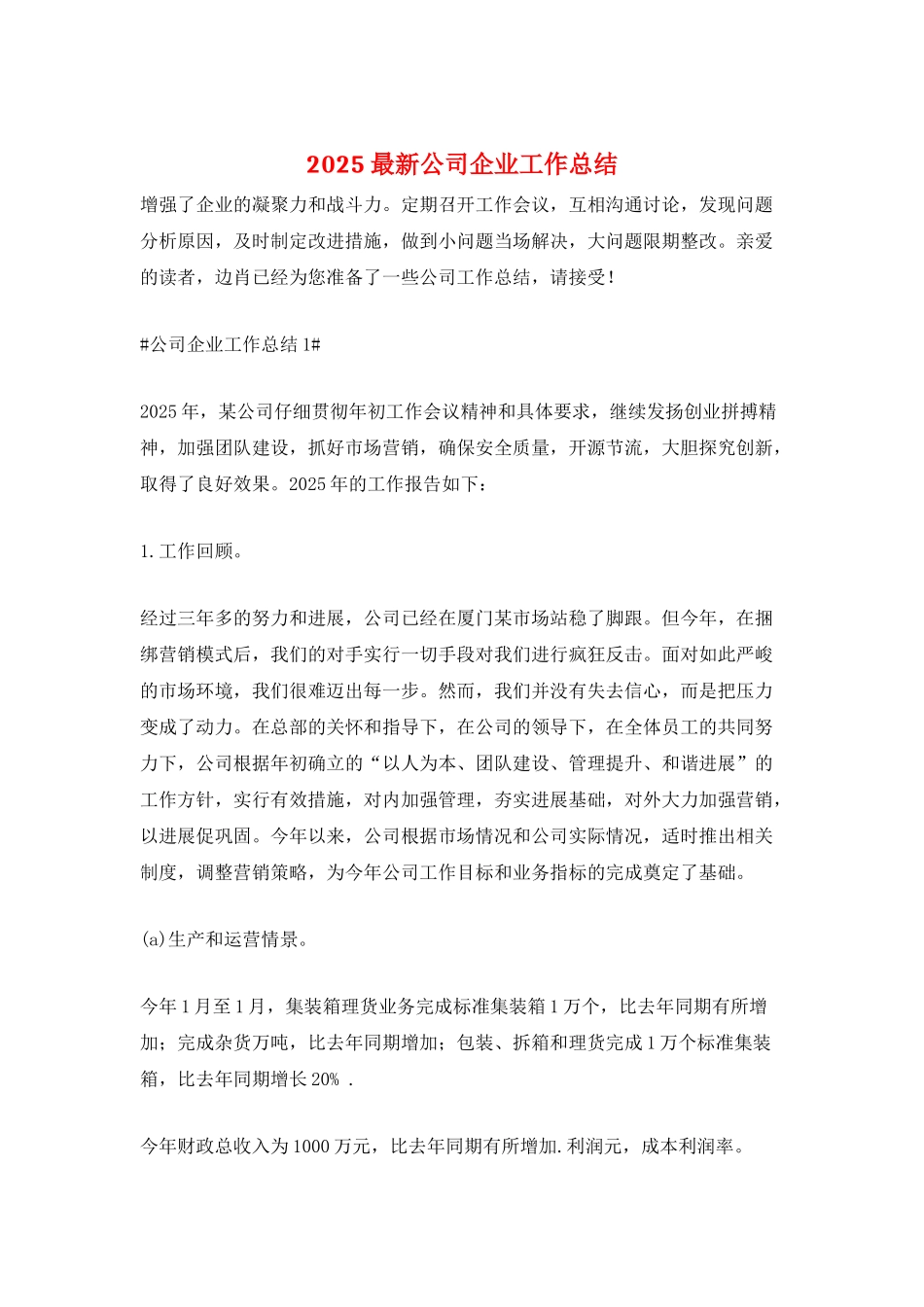 2025最新公司企业工作总结_第1页