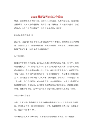 2025最新公司企业工作总结