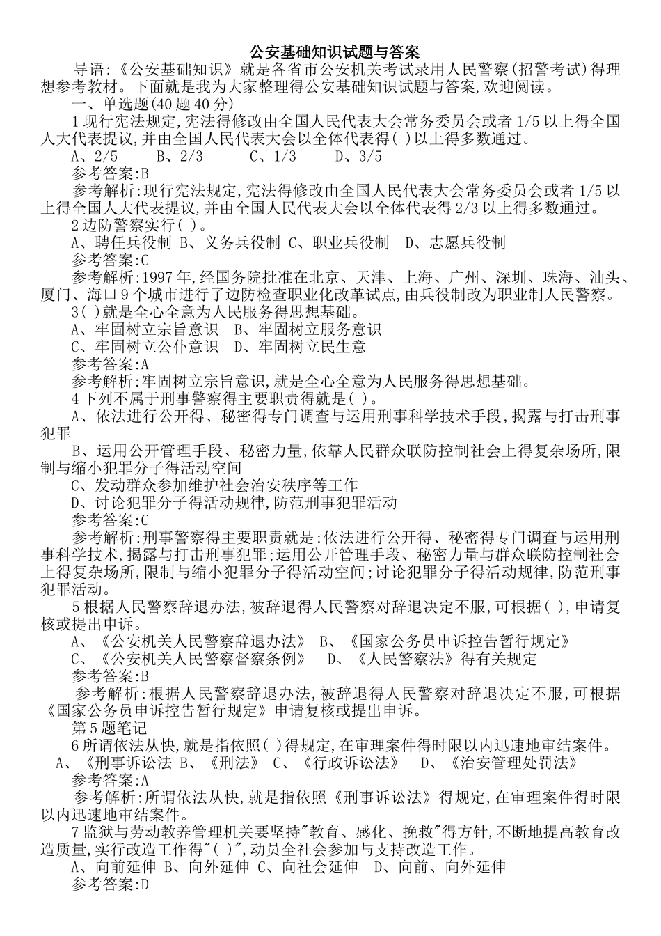 2025最新公安基础知识试题与答案_第1页