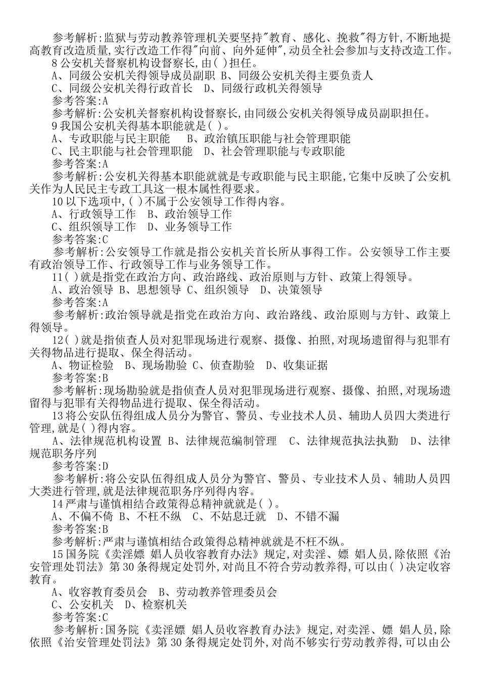 2025最新公安基础知识试题与答案_第2页