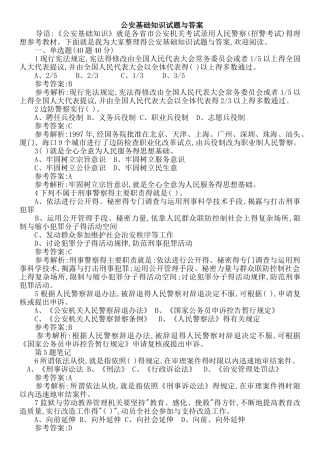 2025最新公安基础知识试题与答案