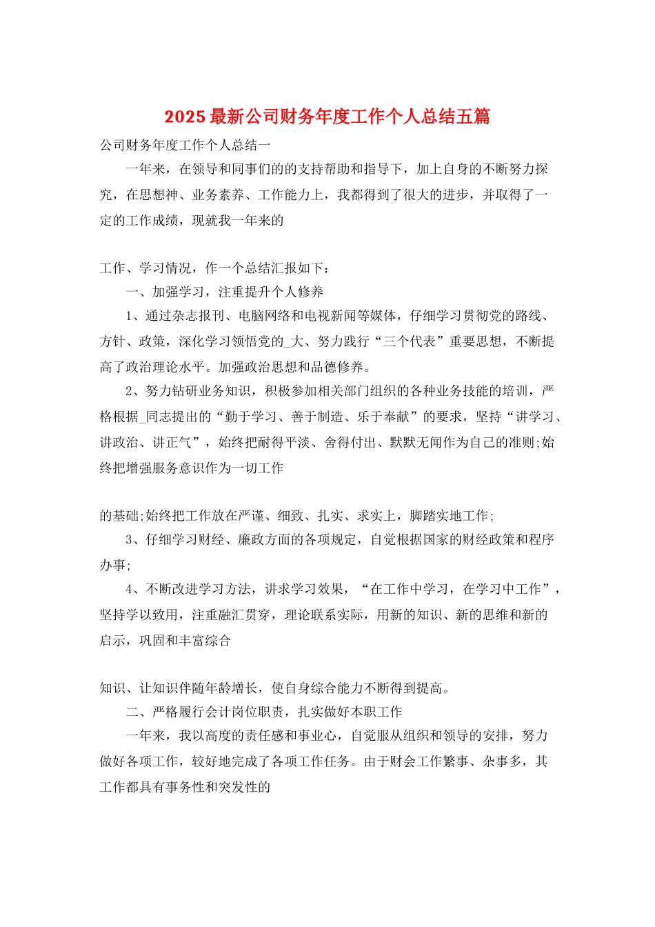 2025最新公司财务年度工作个人总结五篇_第1页