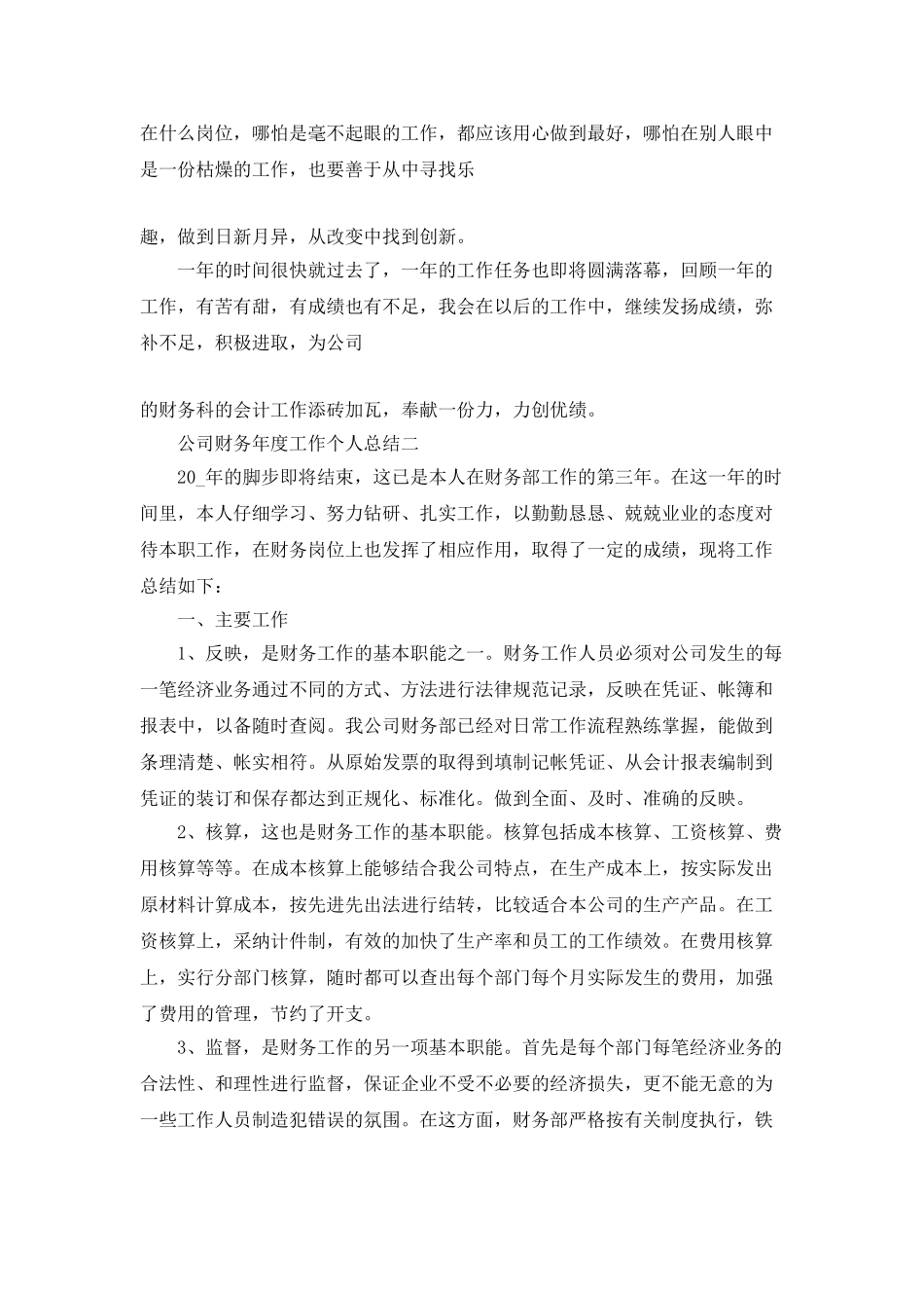 2025最新公司财务年度工作个人总结五篇_第3页