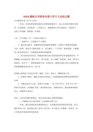 2025最新公司财务年度工作个人总结五篇