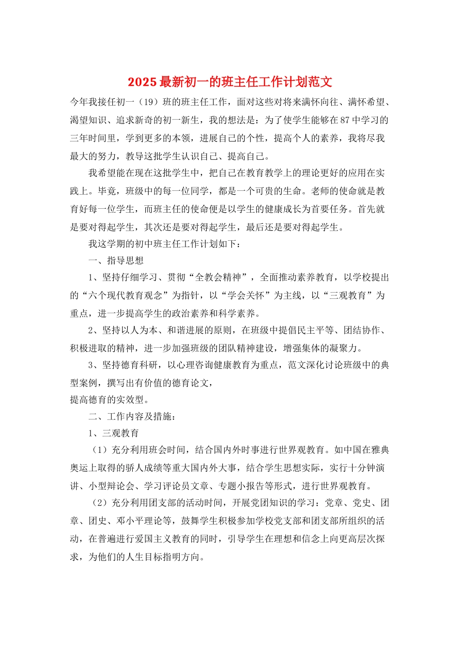 2025最新初一的班主任工作计划范文_第1页