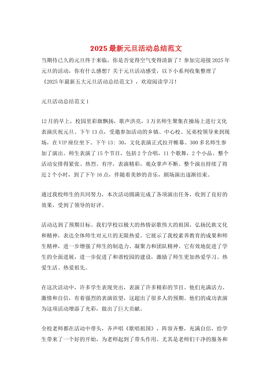 2025最新元旦活动总结范文_第1页