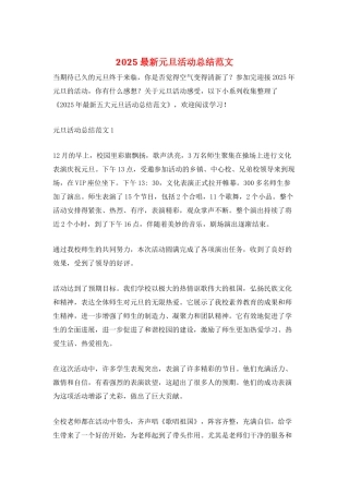 2025最新元旦活动总结范文