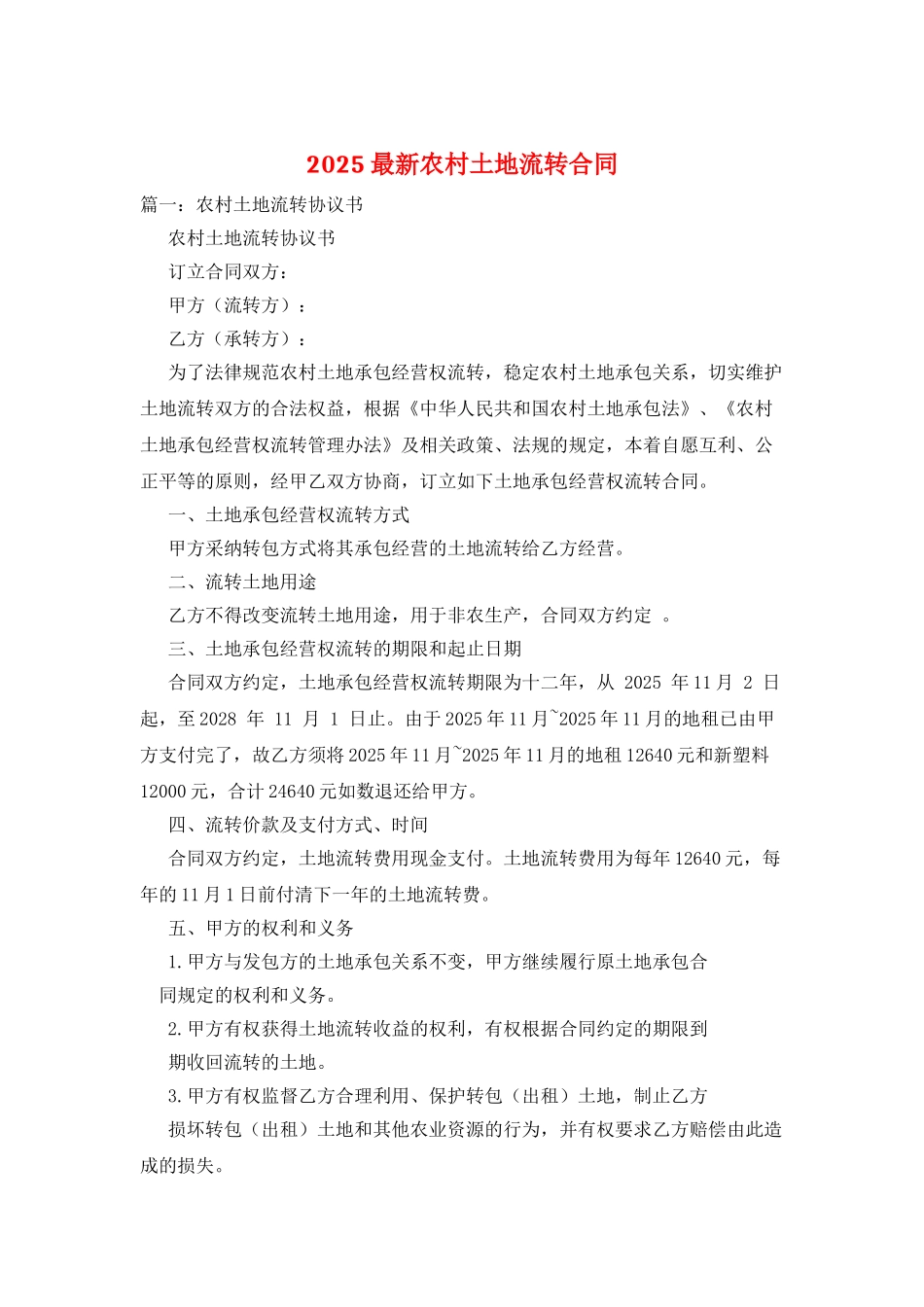 2025最新农村土地流转合同_第1页