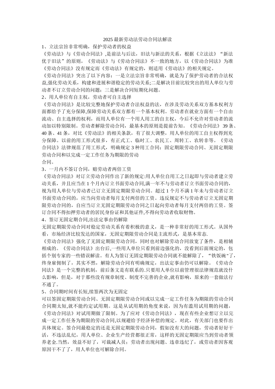 2025最新劳动法劳动合同法解读_第1页