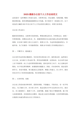 2025最新办公室个人工作总结范文