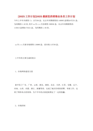 2025最新医药销售业务员工作计划