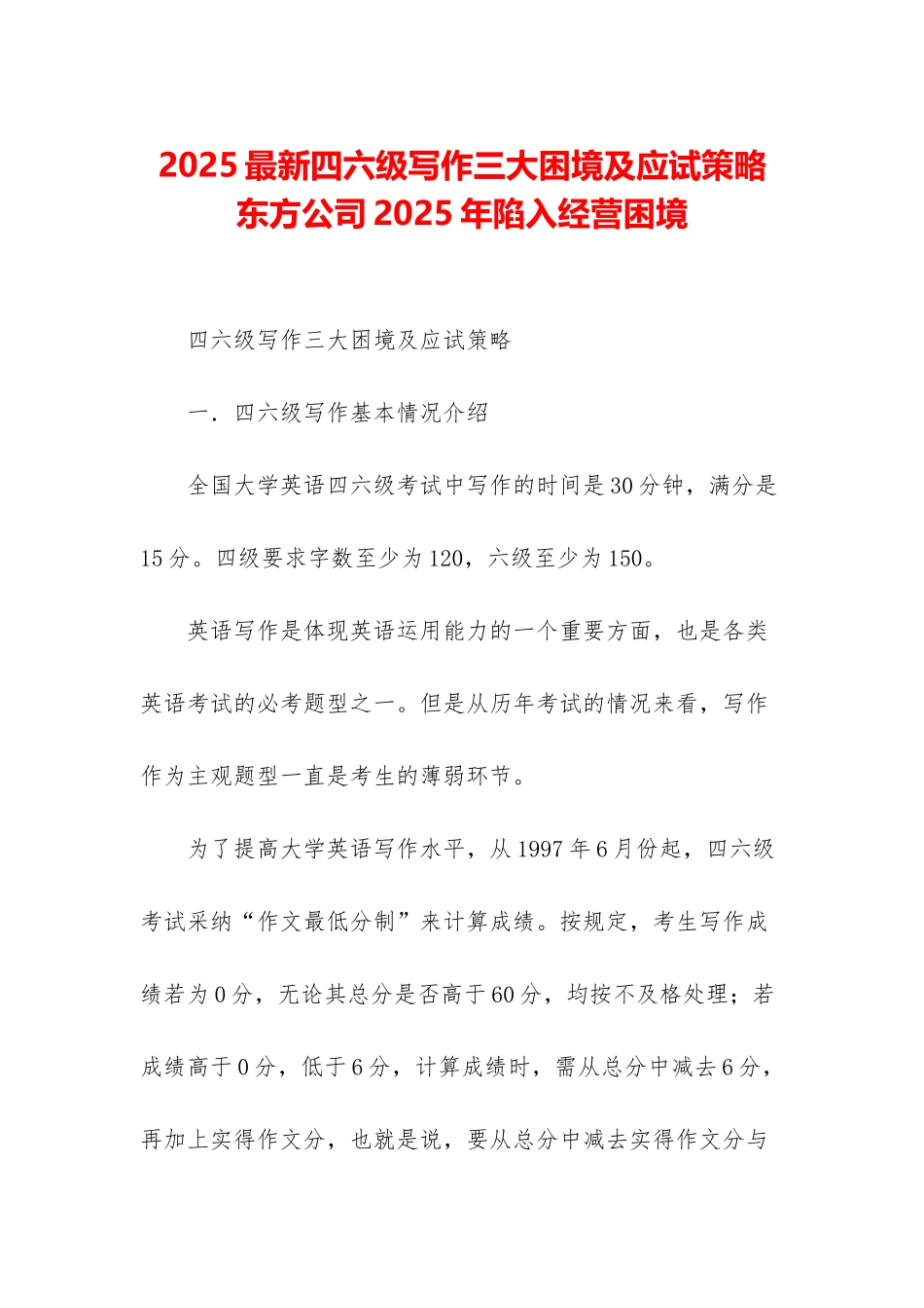 2025最新四六级写作三大困境及应试策略-东方公司2025年陷入经营困境_第1页
