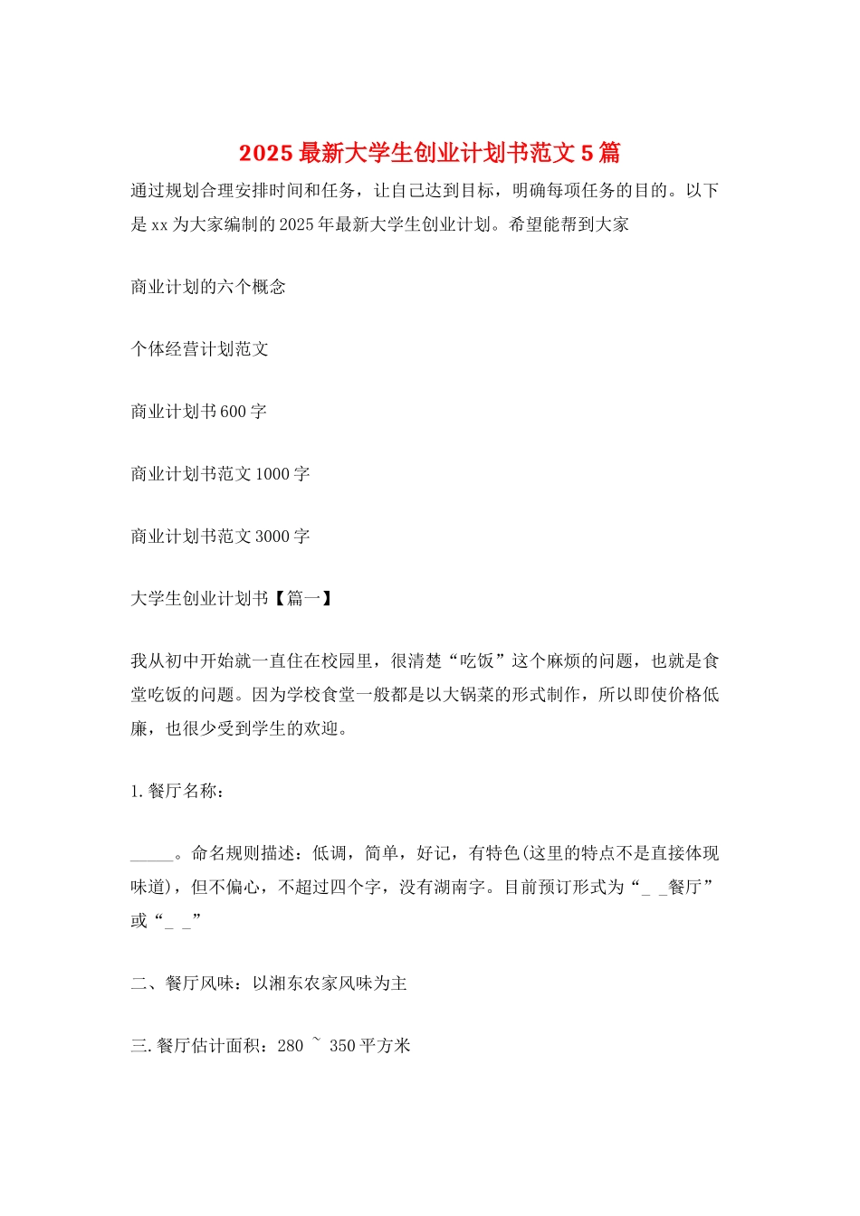 2025最新大学生创业计划书范文5篇_第1页