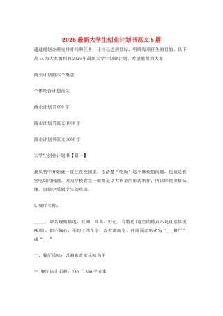 2025最新大学生创业计划书范文5篇