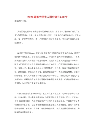 2025最新大学生入团申请书600字