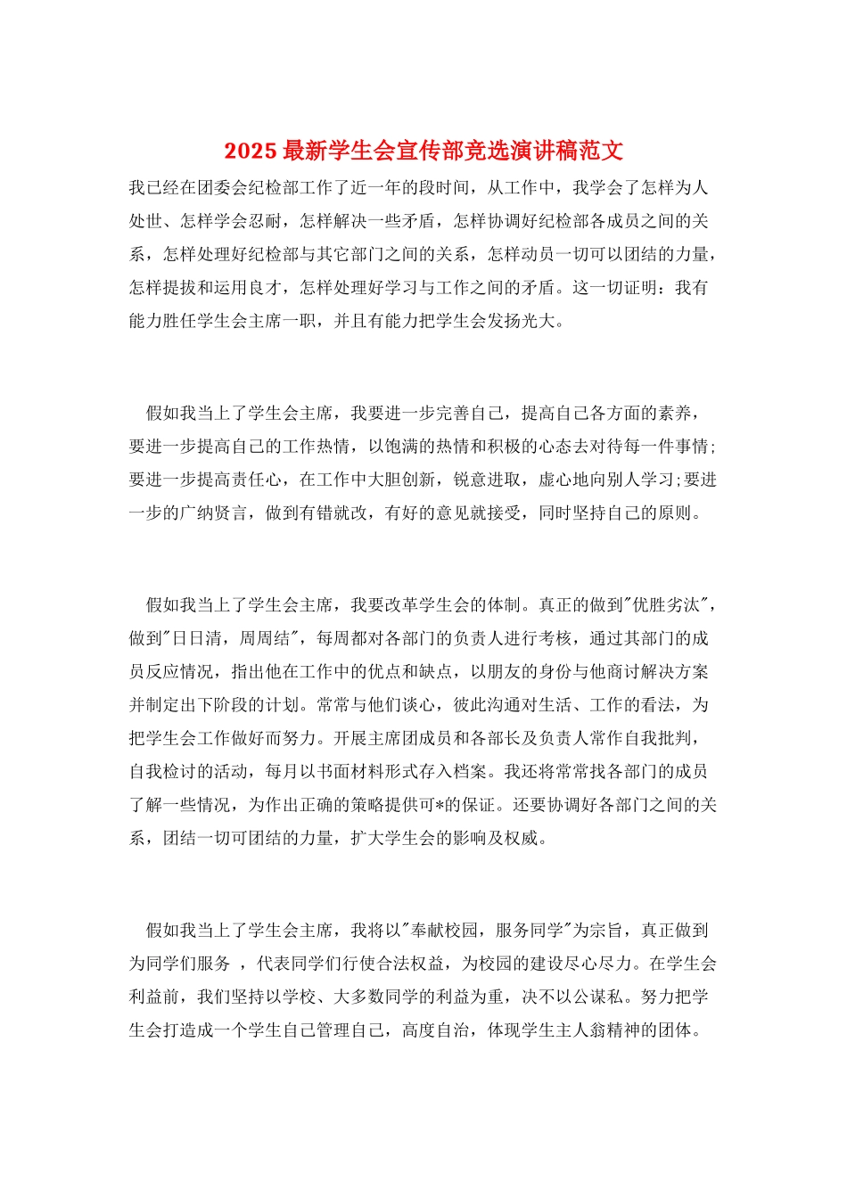 2025最新学生会宣传部竞选演讲稿范文_第1页