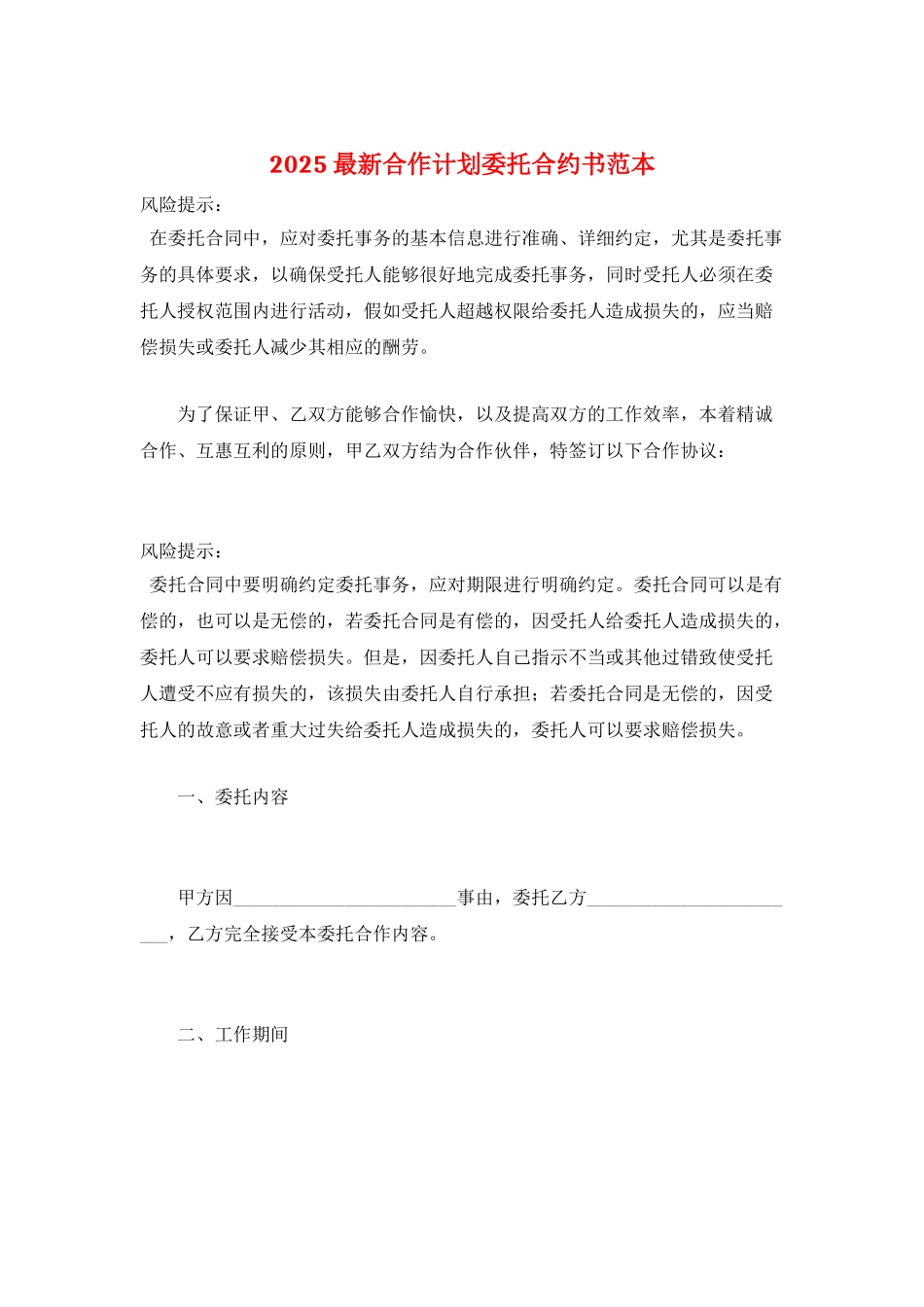 2025最新合作计划委托合约书范本_第1页