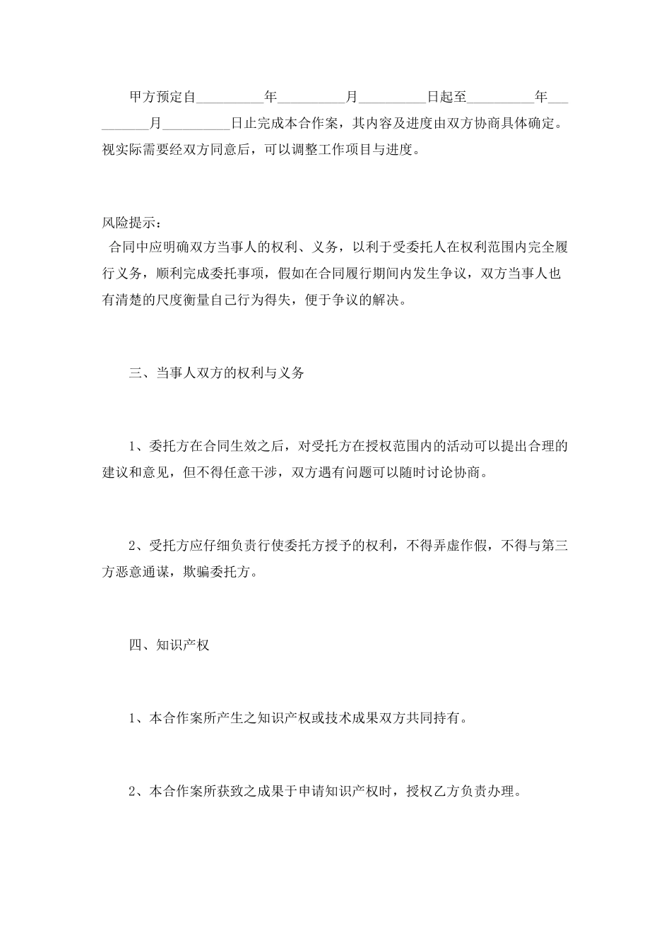 2025最新合作计划委托合约书范本_第2页