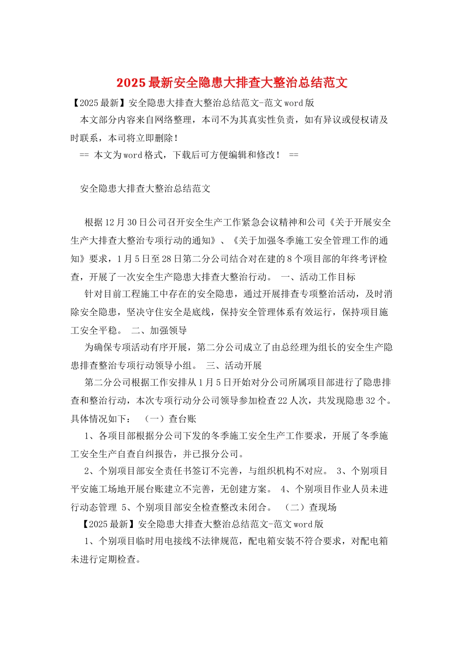 2025最新安全隐患大排查大整治总结范文_第1页