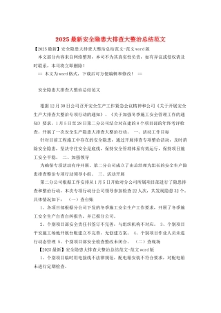 2025最新安全隐患大排查大整治总结范文