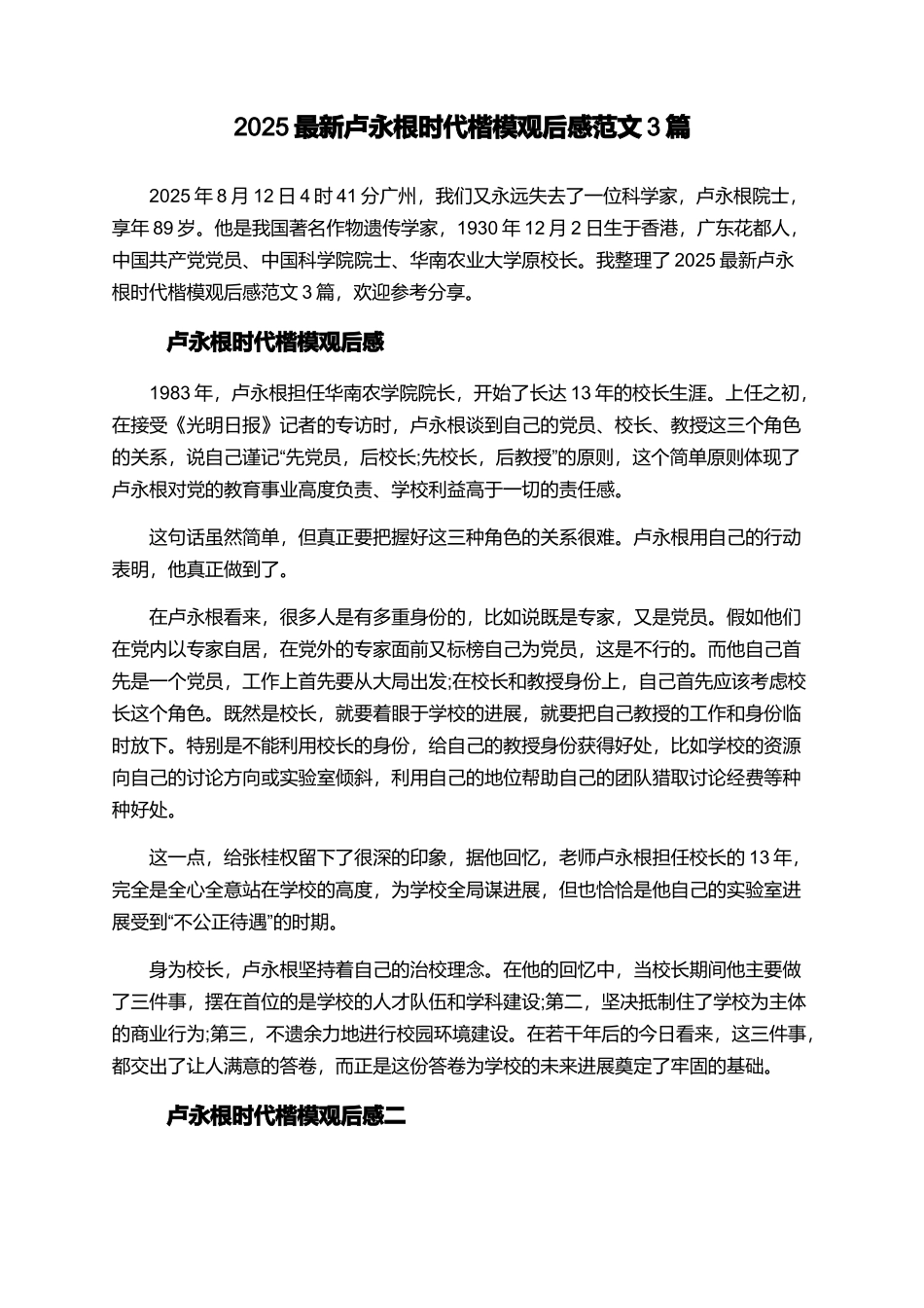 2025最新卢永根时代楷模观后感范文3篇_第1页
