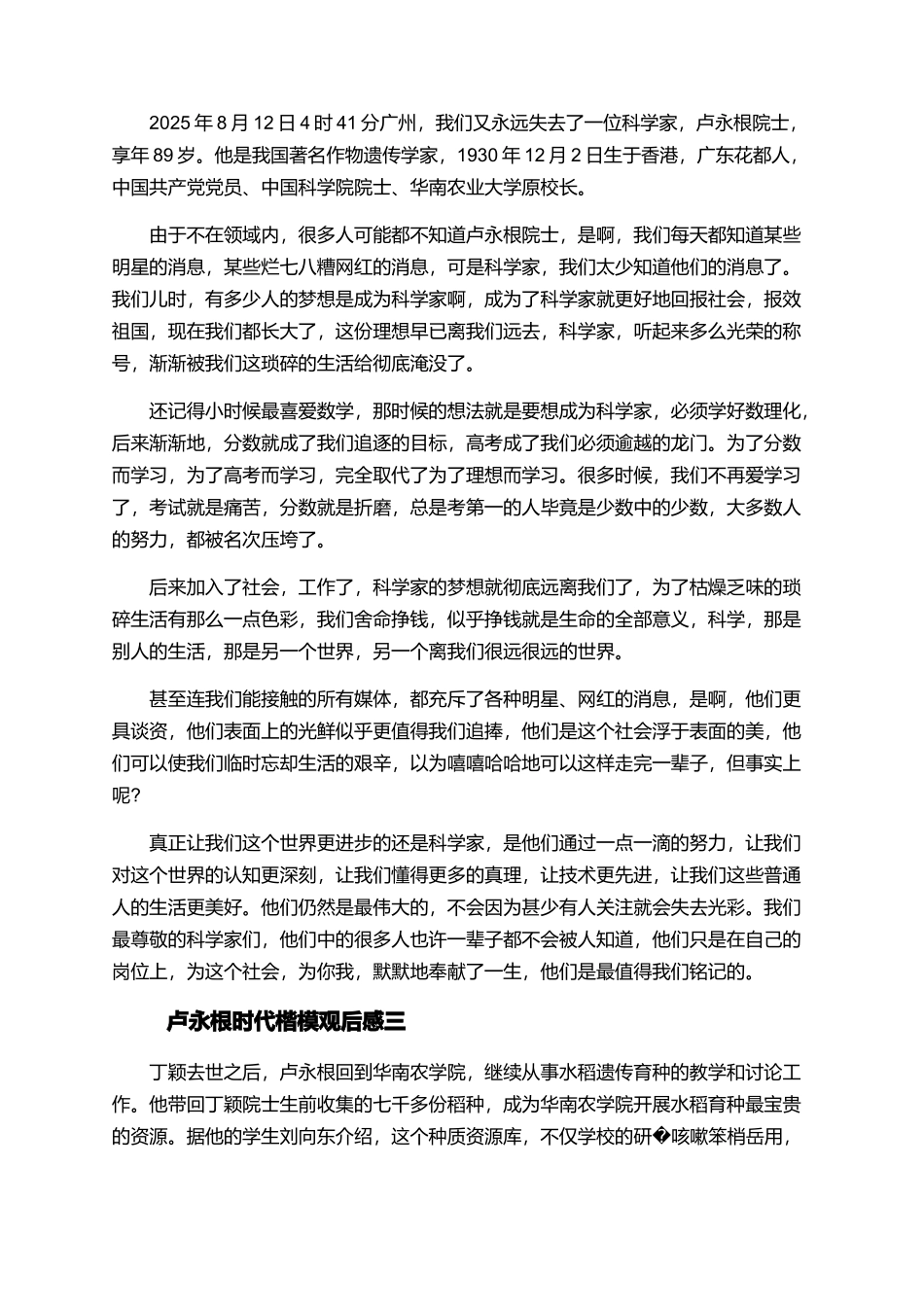 2025最新卢永根时代楷模观后感范文3篇_第2页