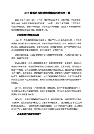 2025最新卢永根时代楷模观后感范文3篇