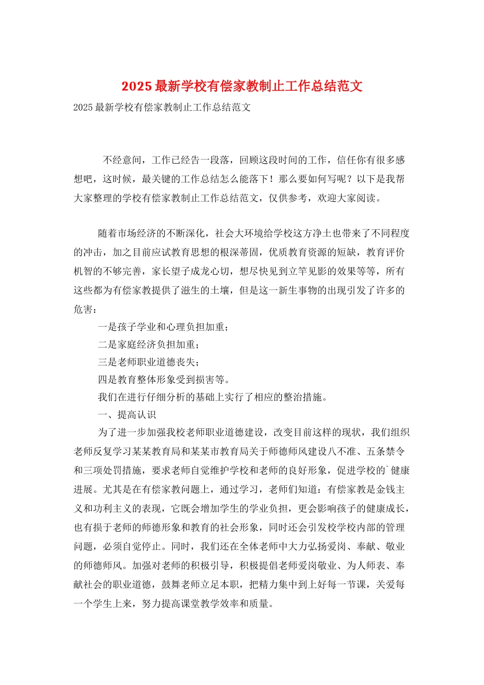 2025最新学校有偿家教制止工作总结范文_第1页