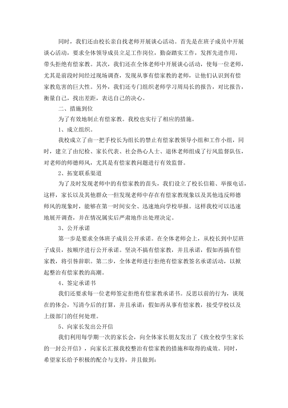 2025最新学校有偿家教制止工作总结范文_第2页