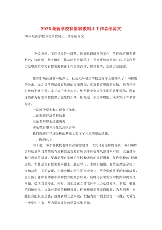 2025最新学校有偿家教制止工作总结范文