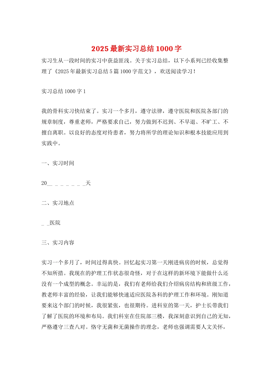 2025最新实习总结1000字_第1页
