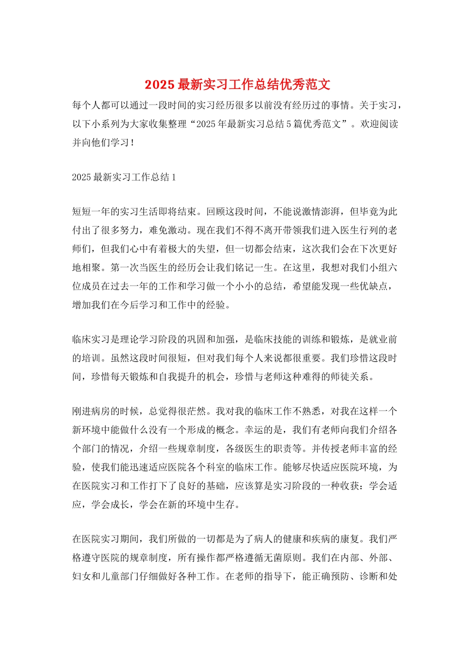 2025最新实习工作总结优秀范文_第1页