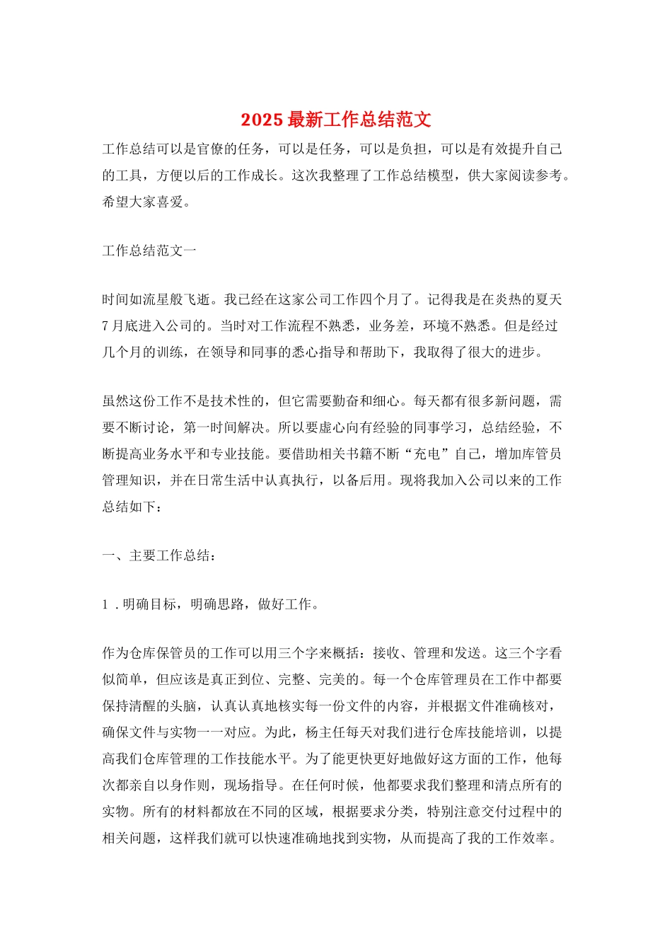 2025最新工作总结范文_第1页