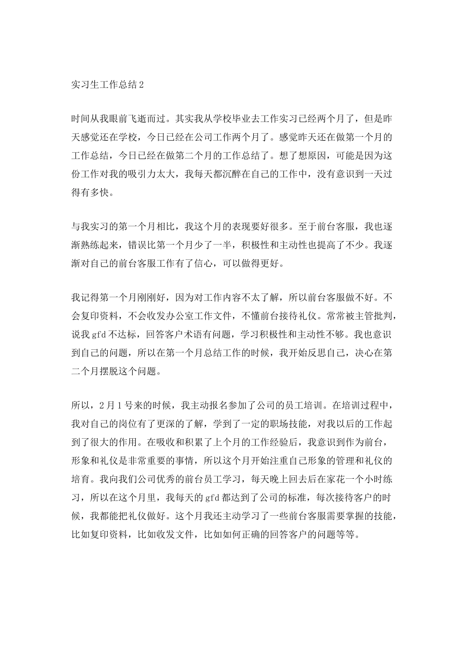 2025最新实习生工作总结_第2页