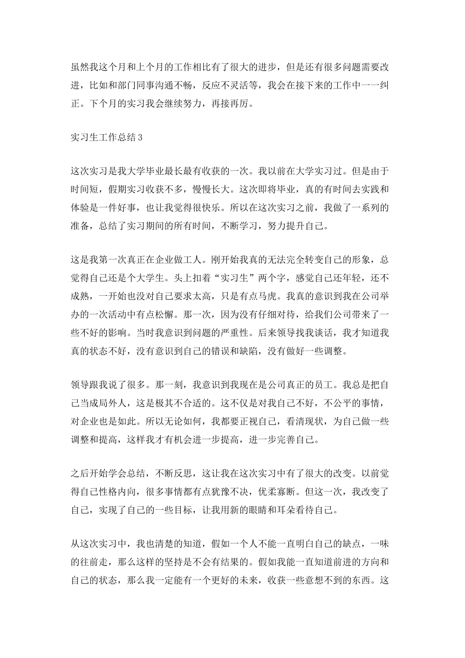 2025最新实习生工作总结_第3页