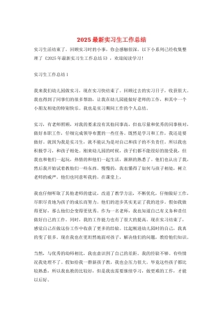 2025最新实习生工作总结