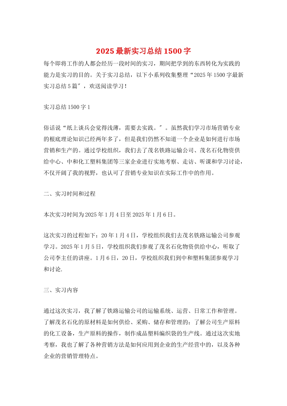 2025最新实习总结1500字_第1页
