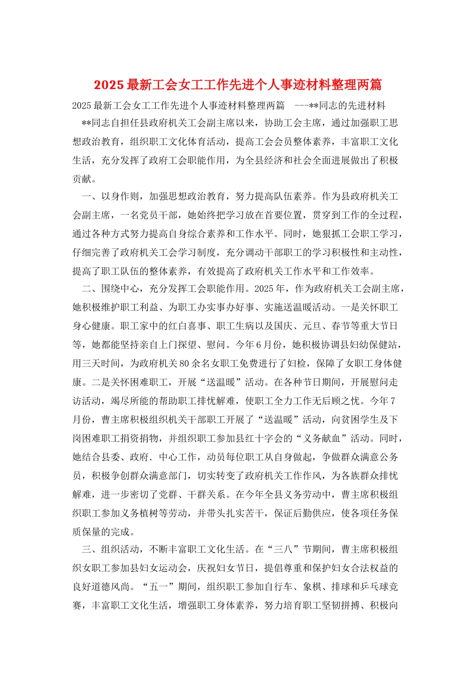 2025最新工会女工工作先进个人事迹材料整理两篇_第1页