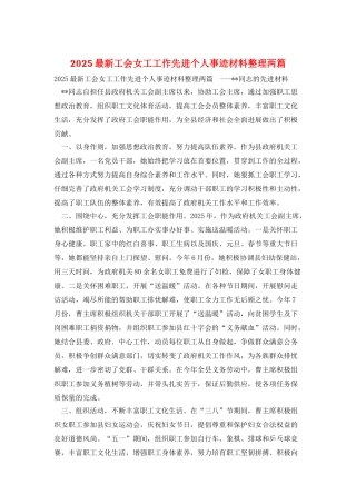 2025最新工会女工工作先进个人事迹材料整理两篇