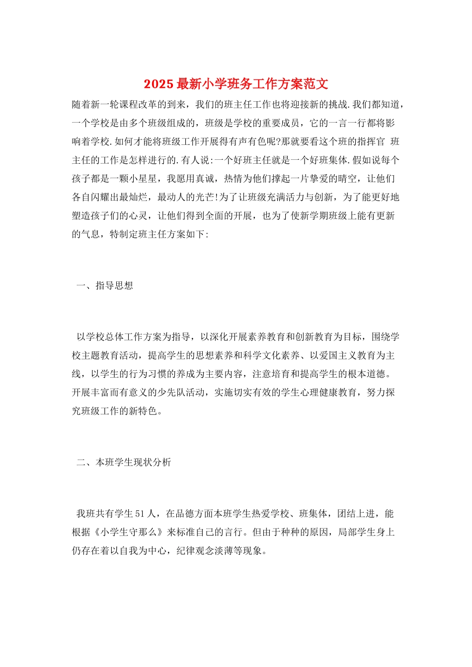2025最新小学班务工作计划范文_第1页