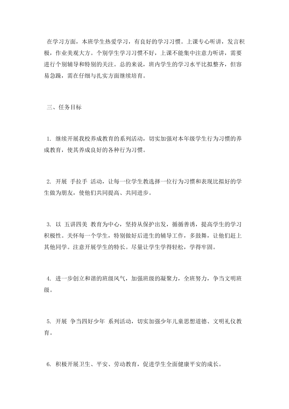 2025最新小学班务工作计划范文_第2页