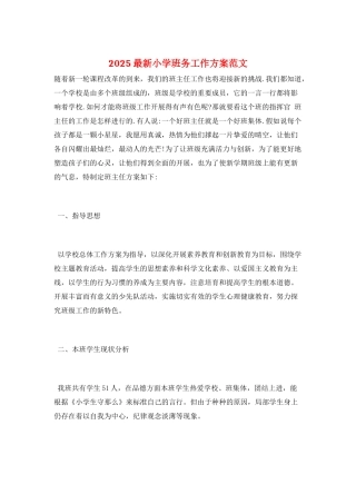 2025最新小学班务工作计划范文