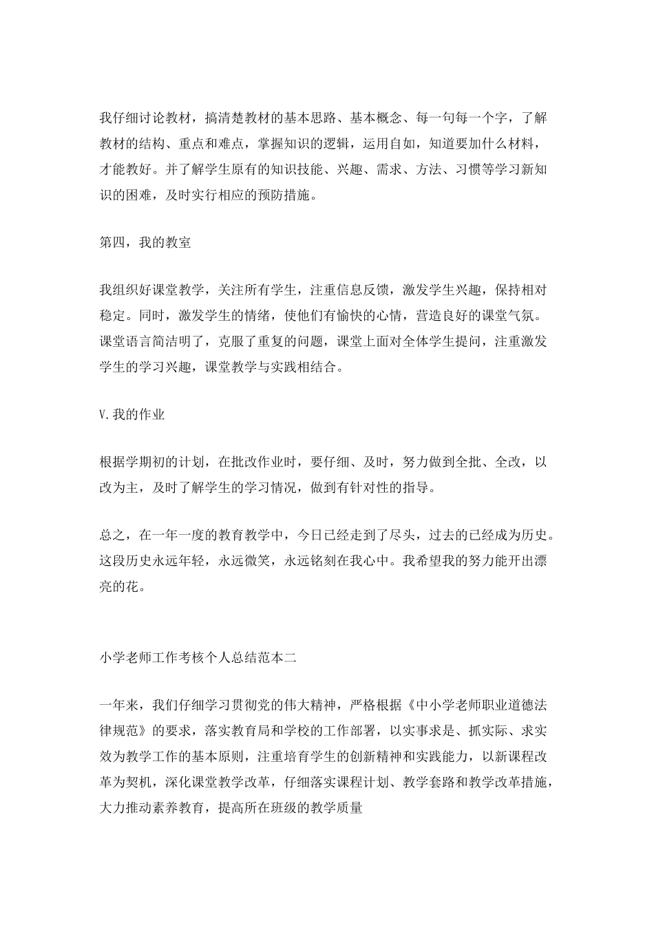 2025最新小学教师工作考核个人总结范本_第2页