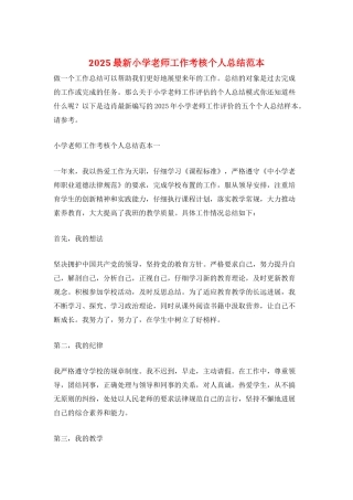 2025最新小学教师工作考核个人总结范本
