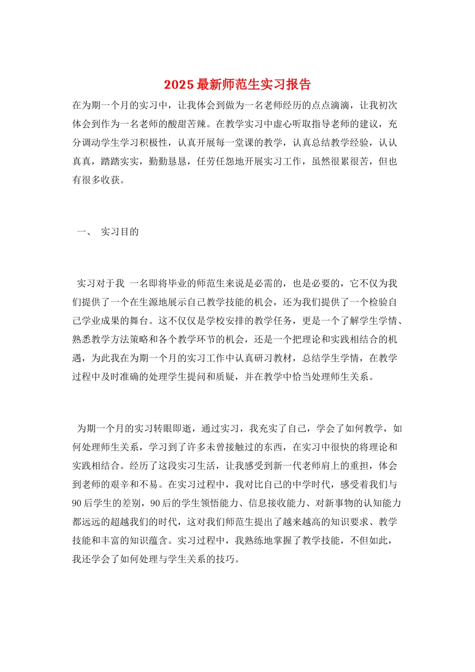 2025最新师范生实习报告_第1页