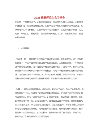 2025最新师范生实习报告