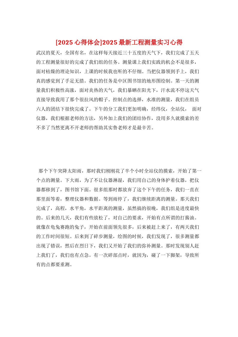 2025最新工程测量实习心得_第1页