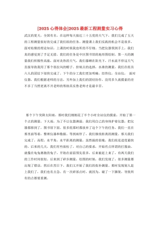 2025最新工程测量实习心得