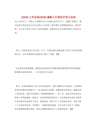 2025最新工行营业厅实习总结